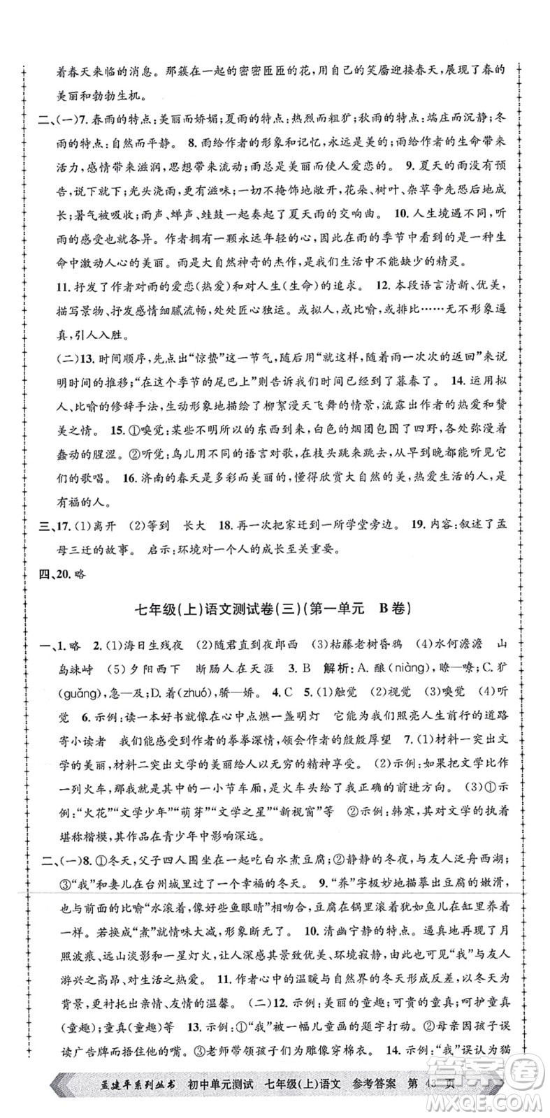 浙江工商大學(xué)出版社2021孟建平初中單元測試七年級語文上冊R人教版答案