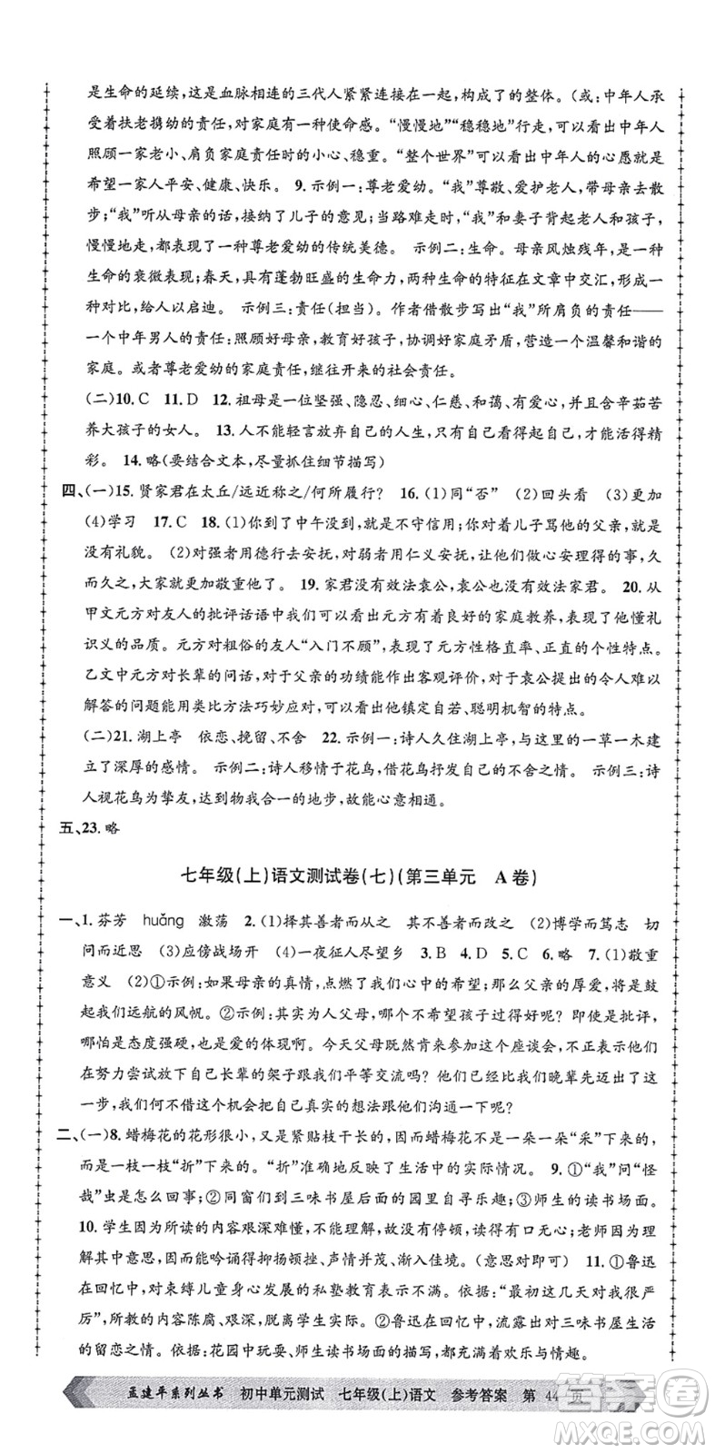 浙江工商大學(xué)出版社2021孟建平初中單元測試七年級語文上冊R人教版答案