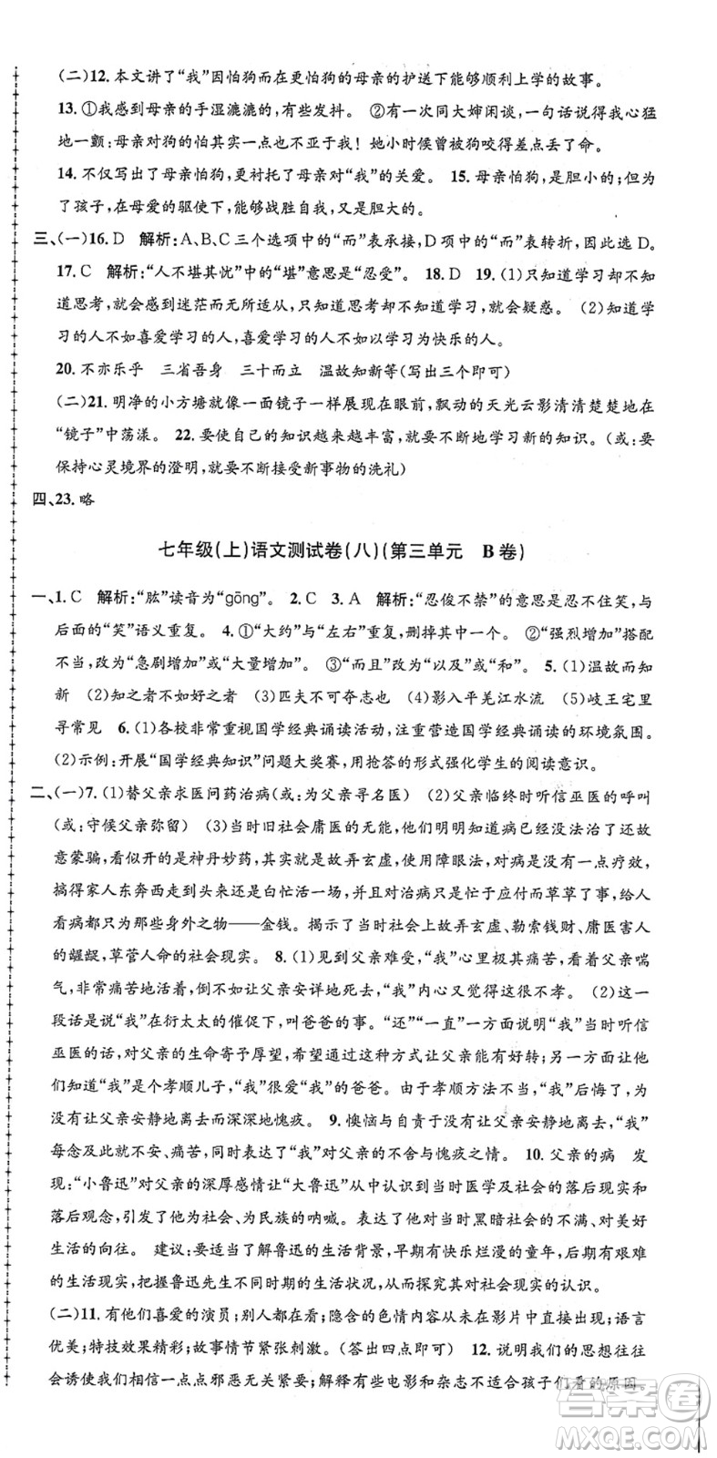 浙江工商大學(xué)出版社2021孟建平初中單元測試七年級語文上冊R人教版答案