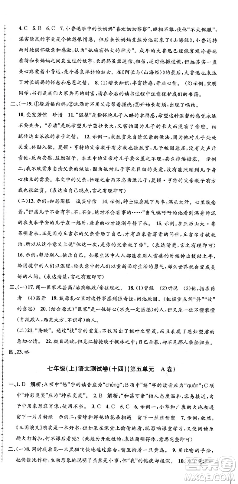 浙江工商大學(xué)出版社2021孟建平初中單元測試七年級語文上冊R人教版答案