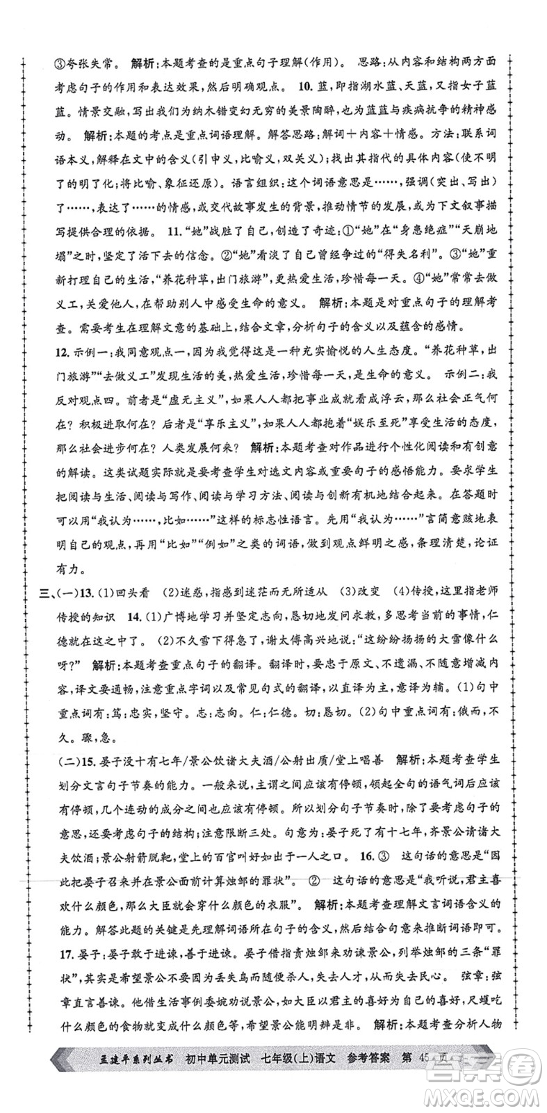 浙江工商大學(xué)出版社2021孟建平初中單元測試七年級語文上冊R人教版答案