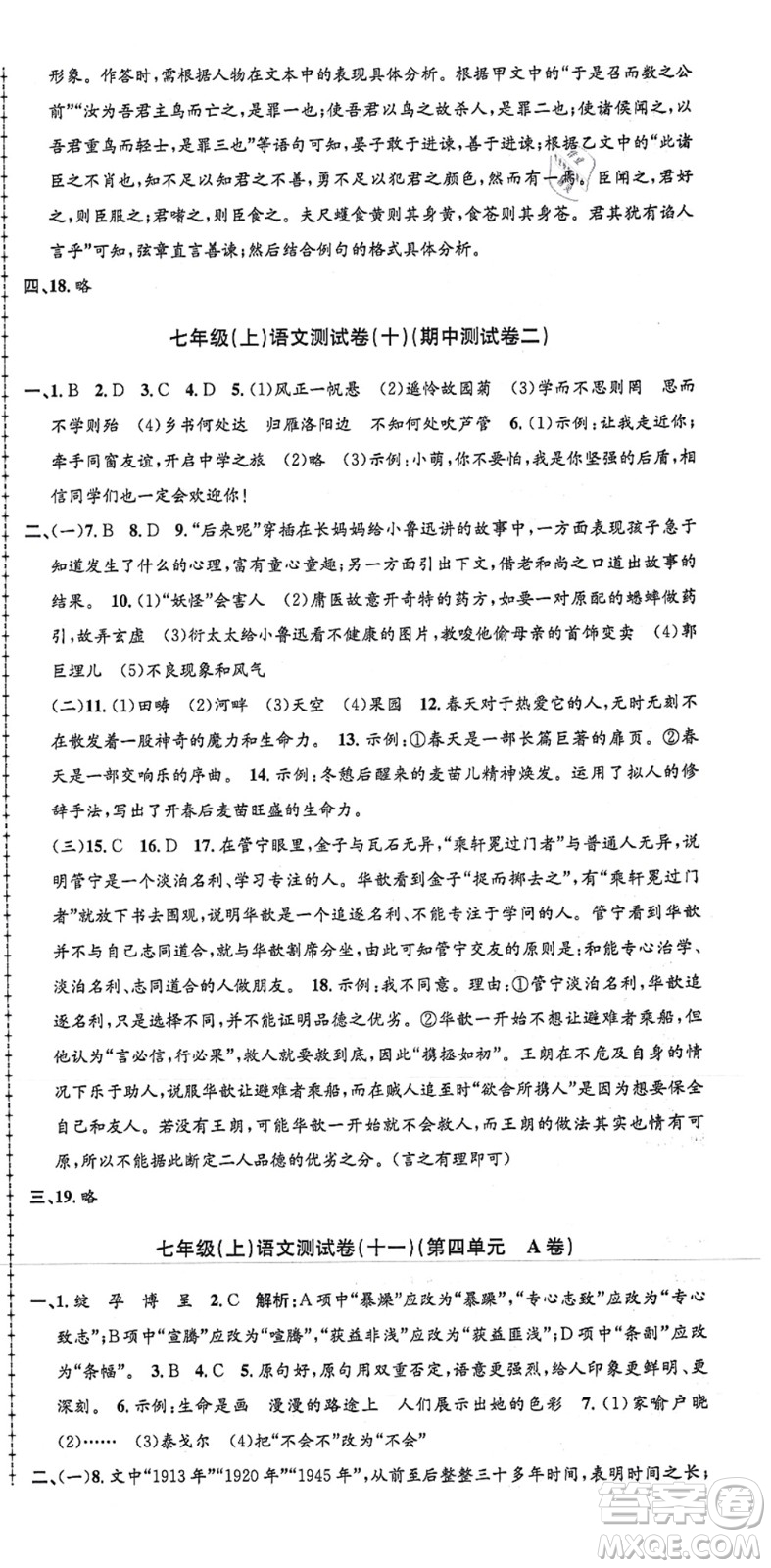 浙江工商大學(xué)出版社2021孟建平初中單元測試七年級語文上冊R人教版答案