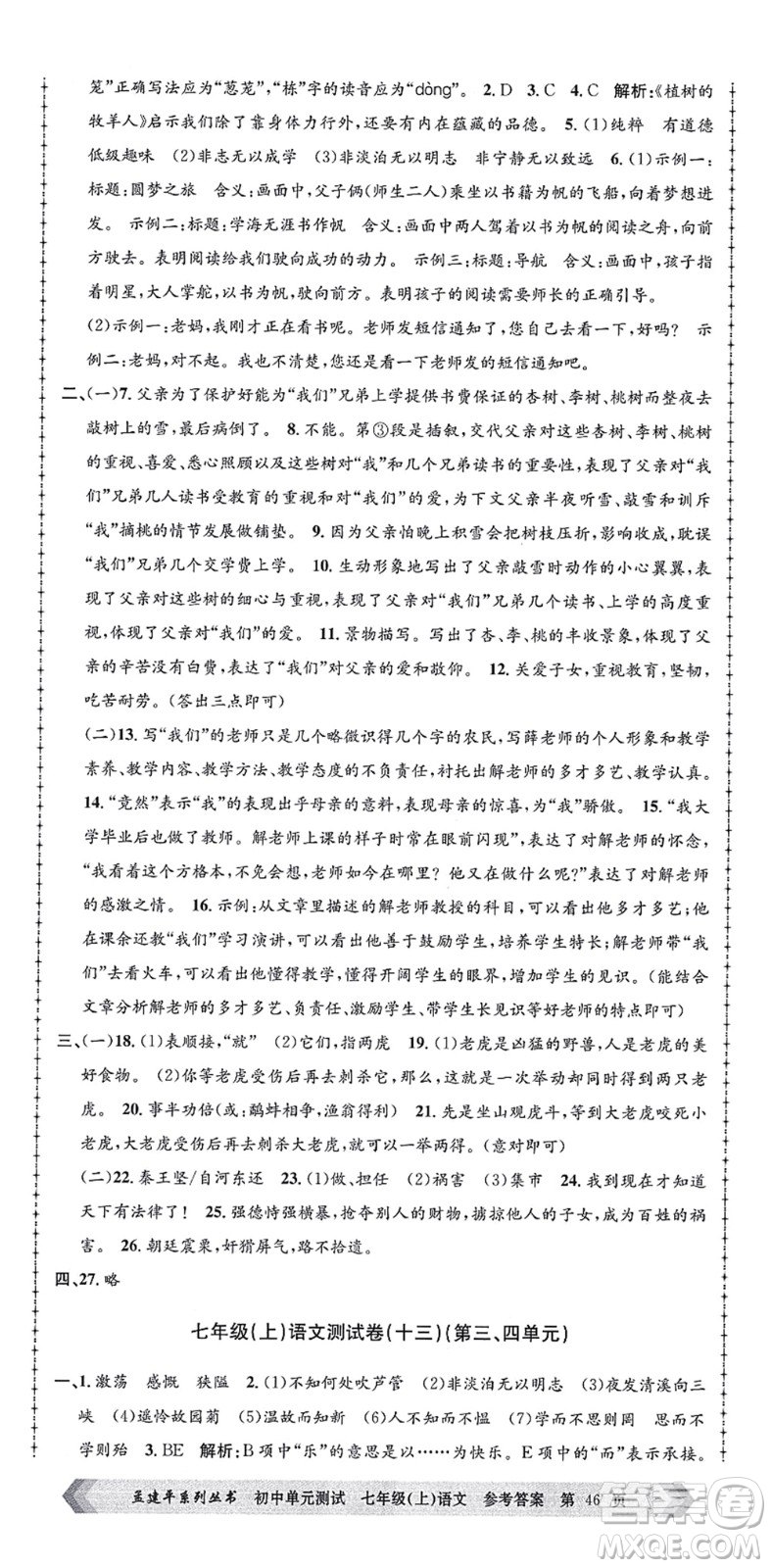 浙江工商大學(xué)出版社2021孟建平初中單元測試七年級語文上冊R人教版答案