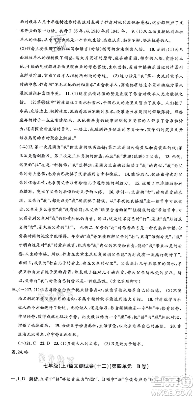 浙江工商大學(xué)出版社2021孟建平初中單元測試七年級語文上冊R人教版答案