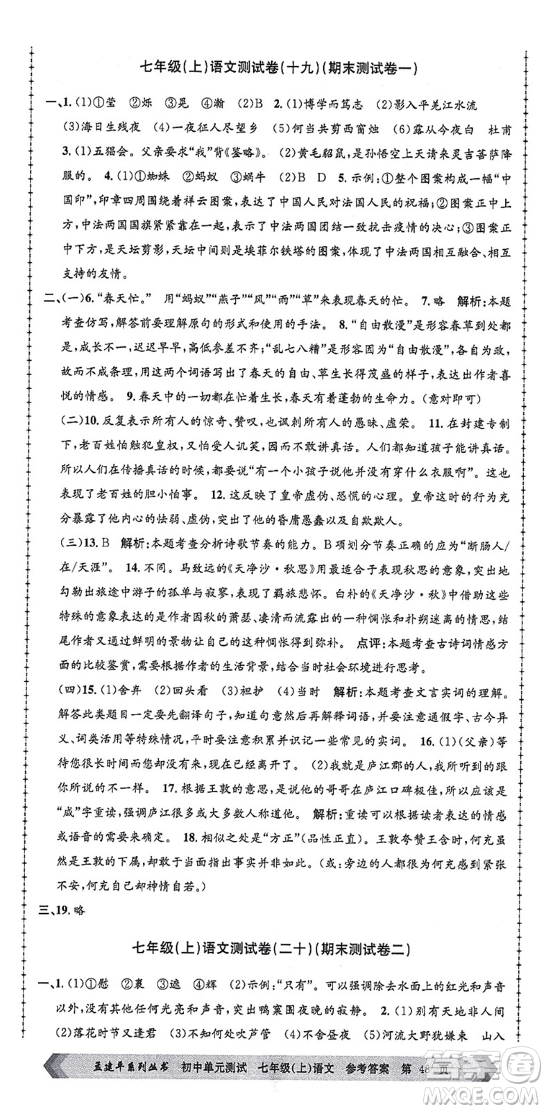 浙江工商大學(xué)出版社2021孟建平初中單元測試七年級語文上冊R人教版答案