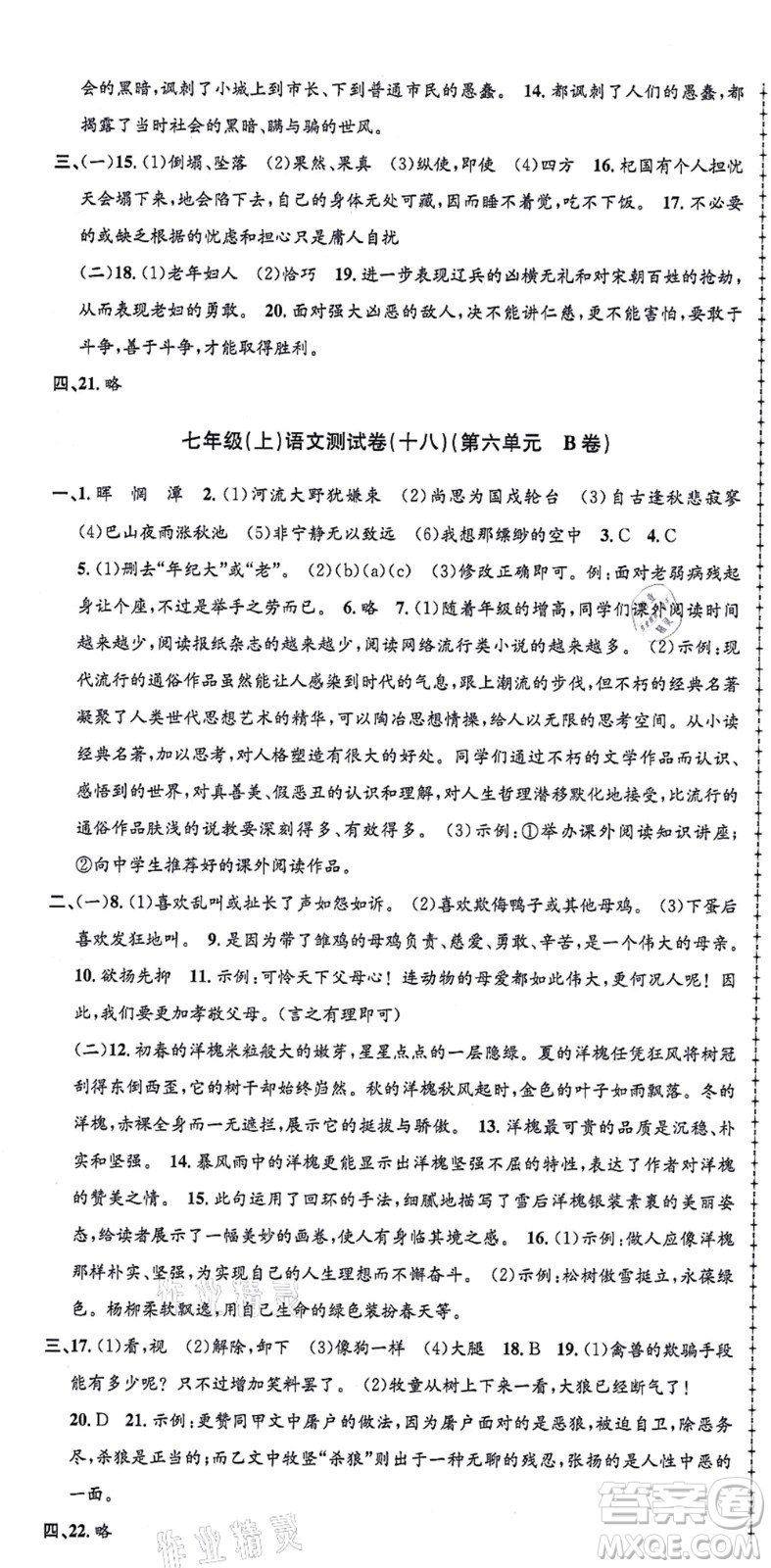 浙江工商大學(xué)出版社2021孟建平初中單元測試七年級語文上冊R人教版答案