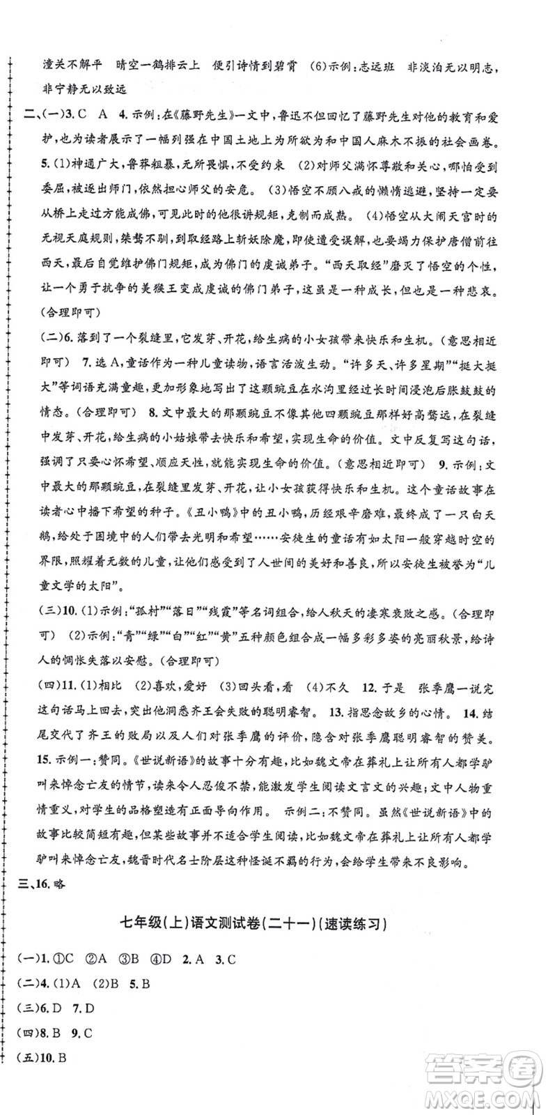 浙江工商大學(xué)出版社2021孟建平初中單元測試七年級語文上冊R人教版答案