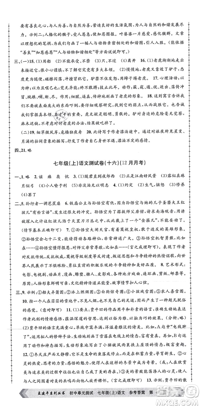 浙江工商大學(xué)出版社2021孟建平初中單元測試七年級語文上冊R人教版答案