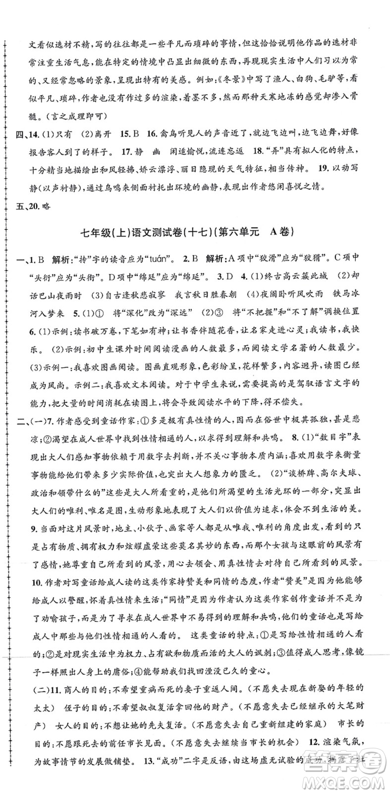 浙江工商大學(xué)出版社2021孟建平初中單元測試七年級語文上冊R人教版答案