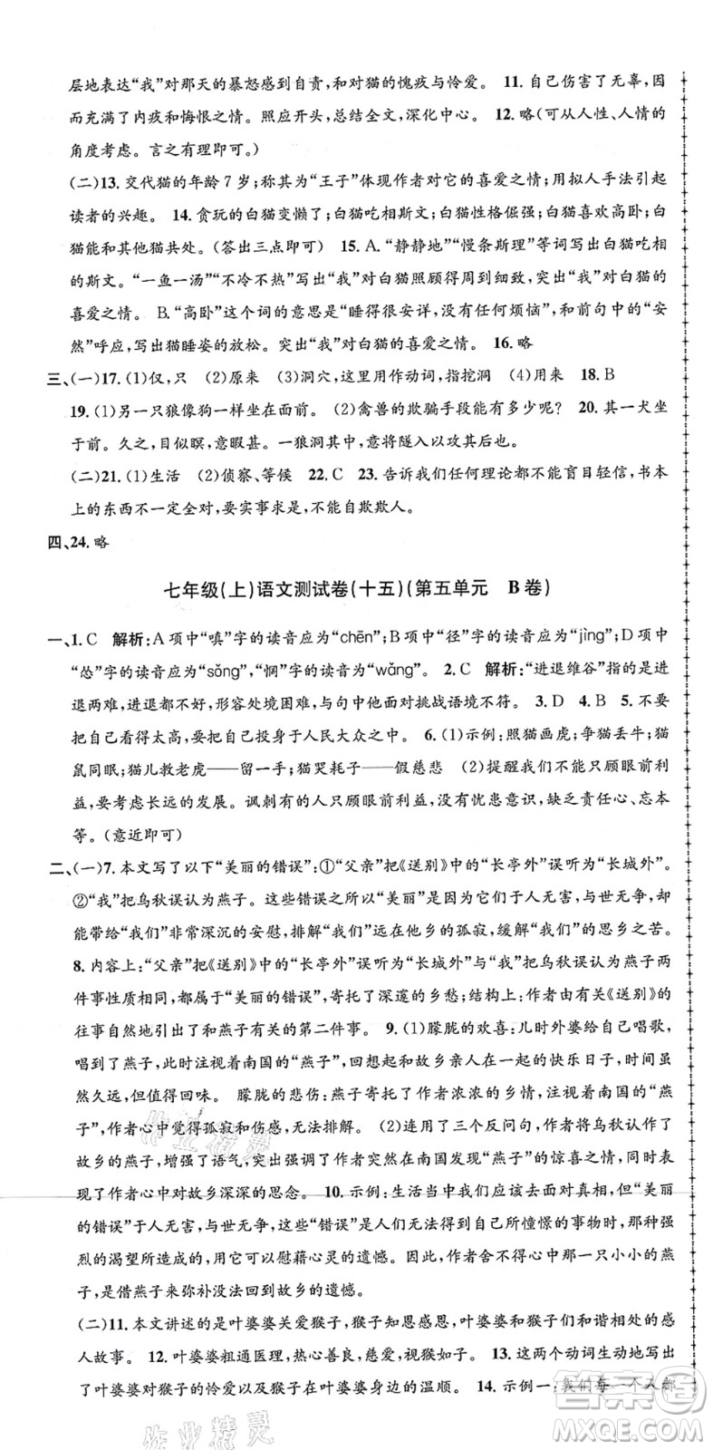 浙江工商大學(xué)出版社2021孟建平初中單元測試七年級語文上冊R人教版答案