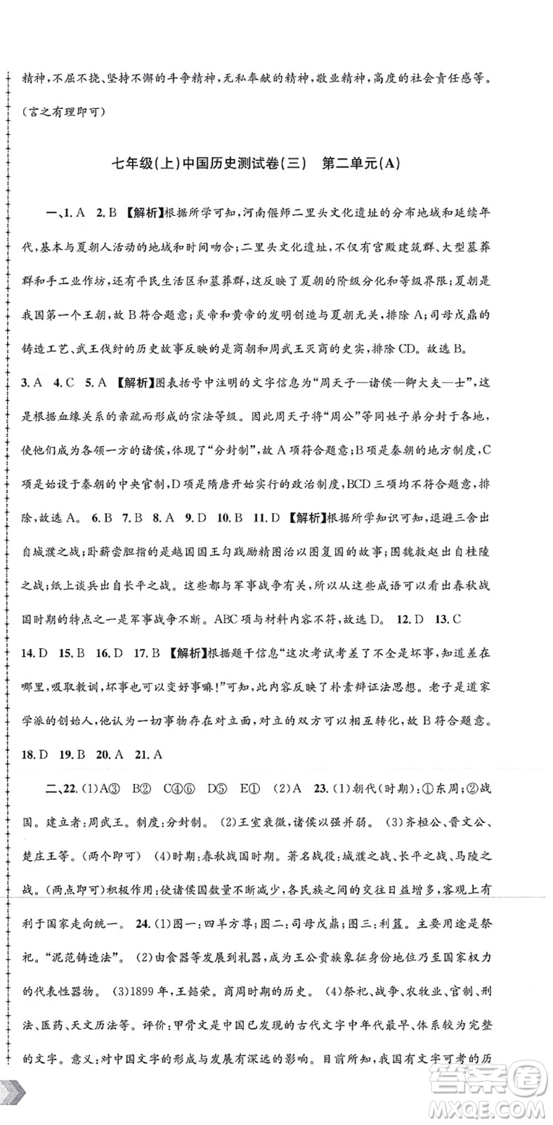 浙江工商大學(xué)出版社2021孟建平初中單元測試七年級歷史與社會(huì)道德與法治上冊R人教版答案