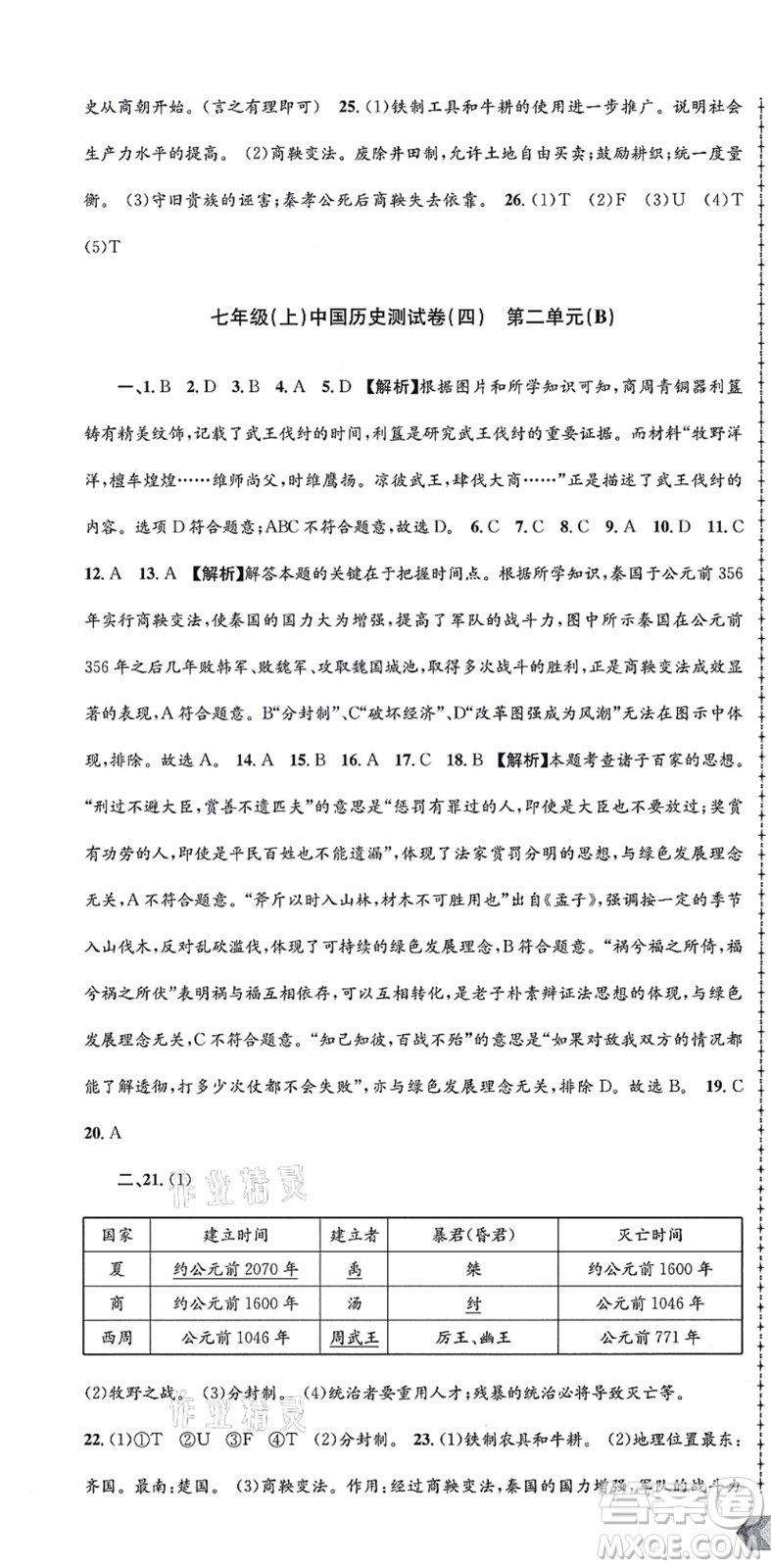 浙江工商大學(xué)出版社2021孟建平初中單元測試七年級歷史與社會(huì)道德與法治上冊R人教版答案