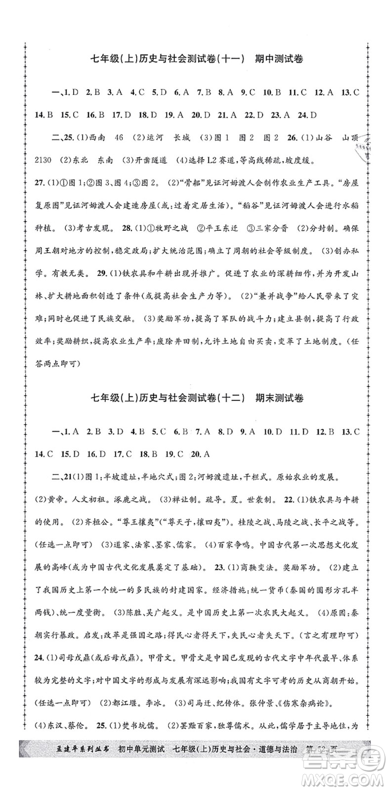 浙江工商大學(xué)出版社2021孟建平初中單元測試七年級歷史與社會(huì)道德與法治上冊R人教版答案