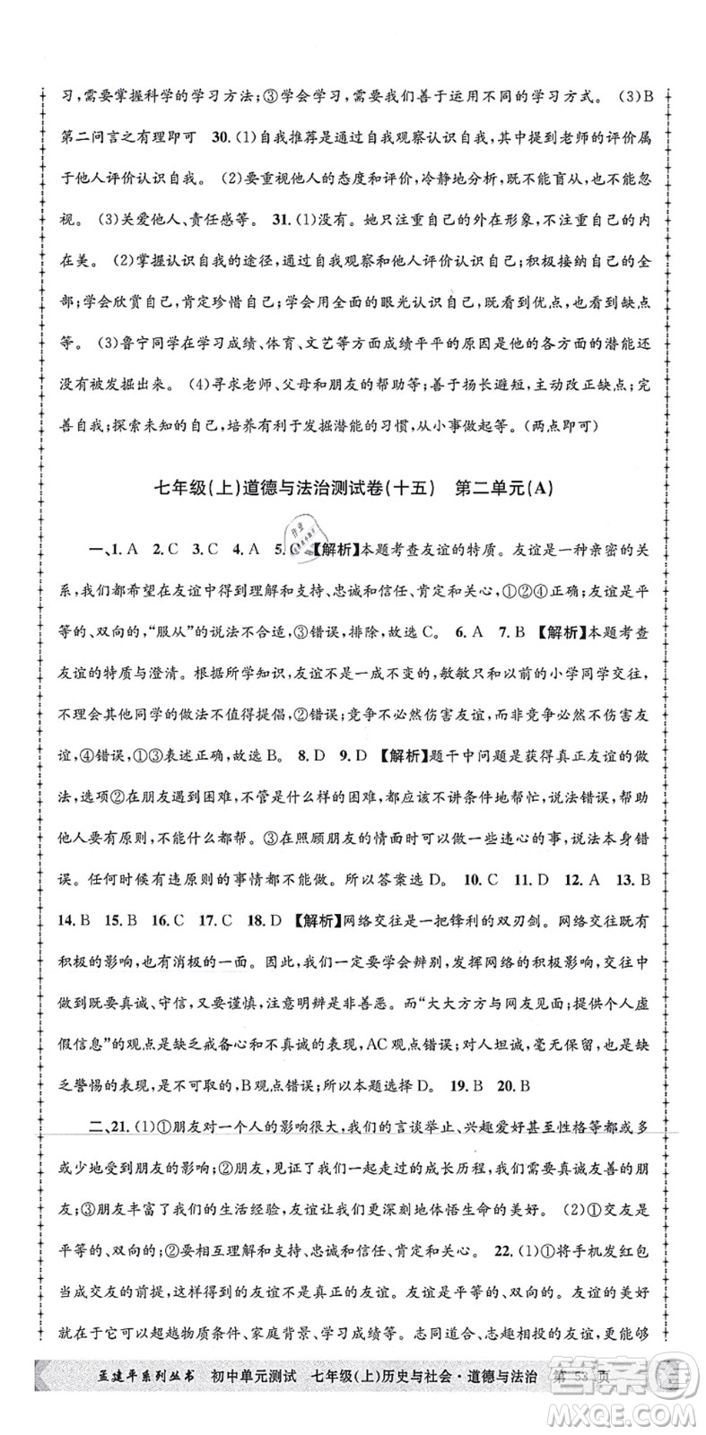 浙江工商大學(xué)出版社2021孟建平初中單元測試七年級歷史與社會(huì)道德與法治上冊R人教版答案