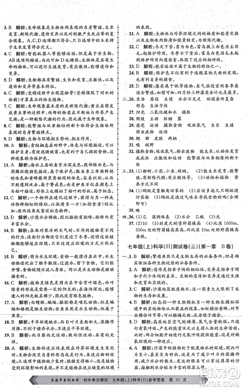 浙江工商大學(xué)出版社2021孟建平初中單元測試七年級科學(xué)上冊H華師版答案