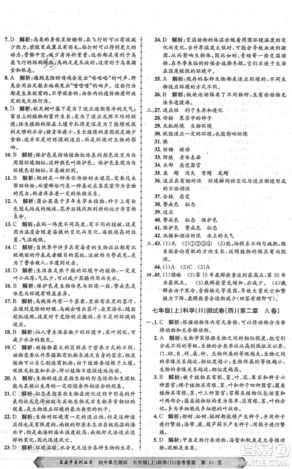 浙江工商大學(xué)出版社2021孟建平初中單元測試七年級科學(xué)上冊H華師版答案