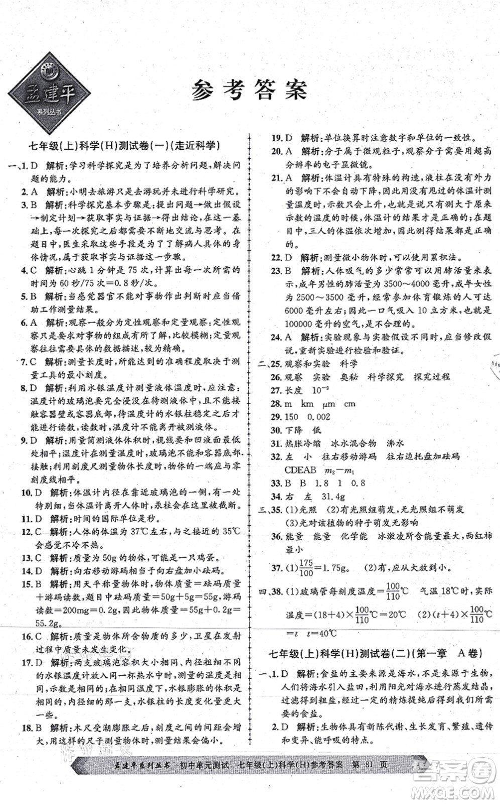 浙江工商大學(xué)出版社2021孟建平初中單元測試七年級科學(xué)上冊H華師版答案