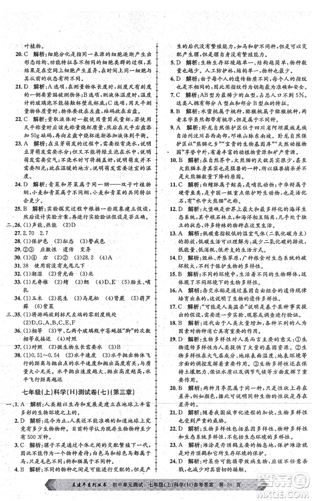 浙江工商大學(xué)出版社2021孟建平初中單元測試七年級科學(xué)上冊H華師版答案