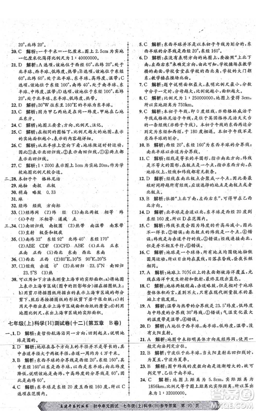 浙江工商大學(xué)出版社2021孟建平初中單元測試七年級科學(xué)上冊H華師版答案