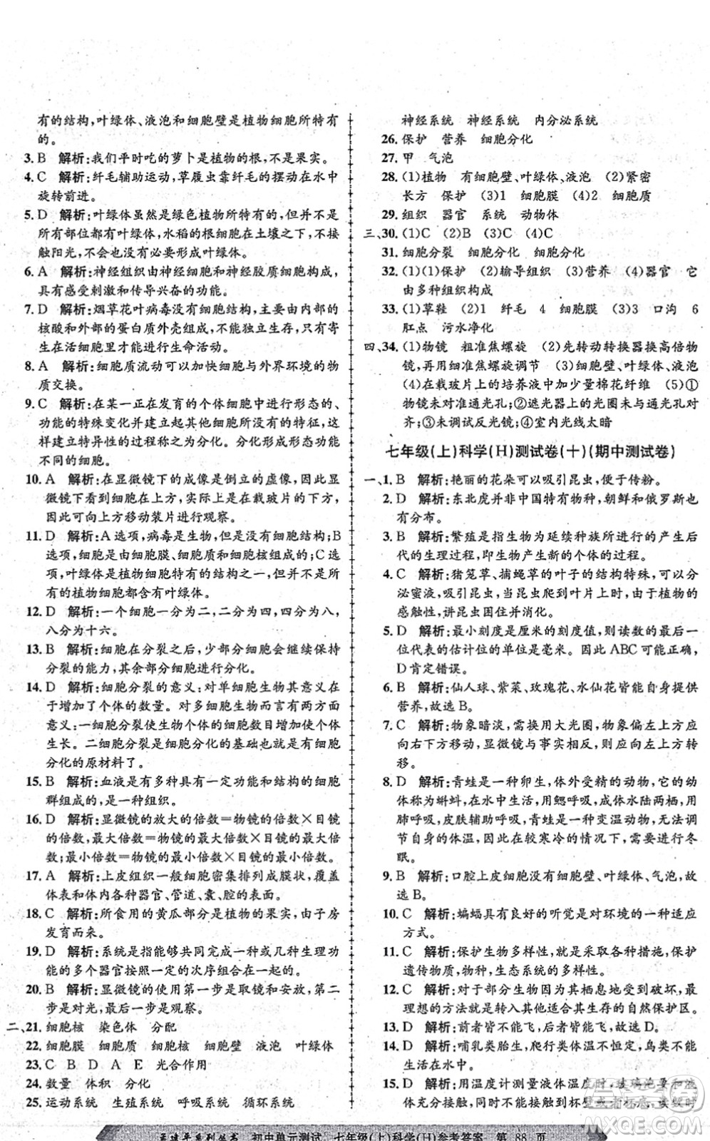 浙江工商大學(xué)出版社2021孟建平初中單元測試七年級科學(xué)上冊H華師版答案