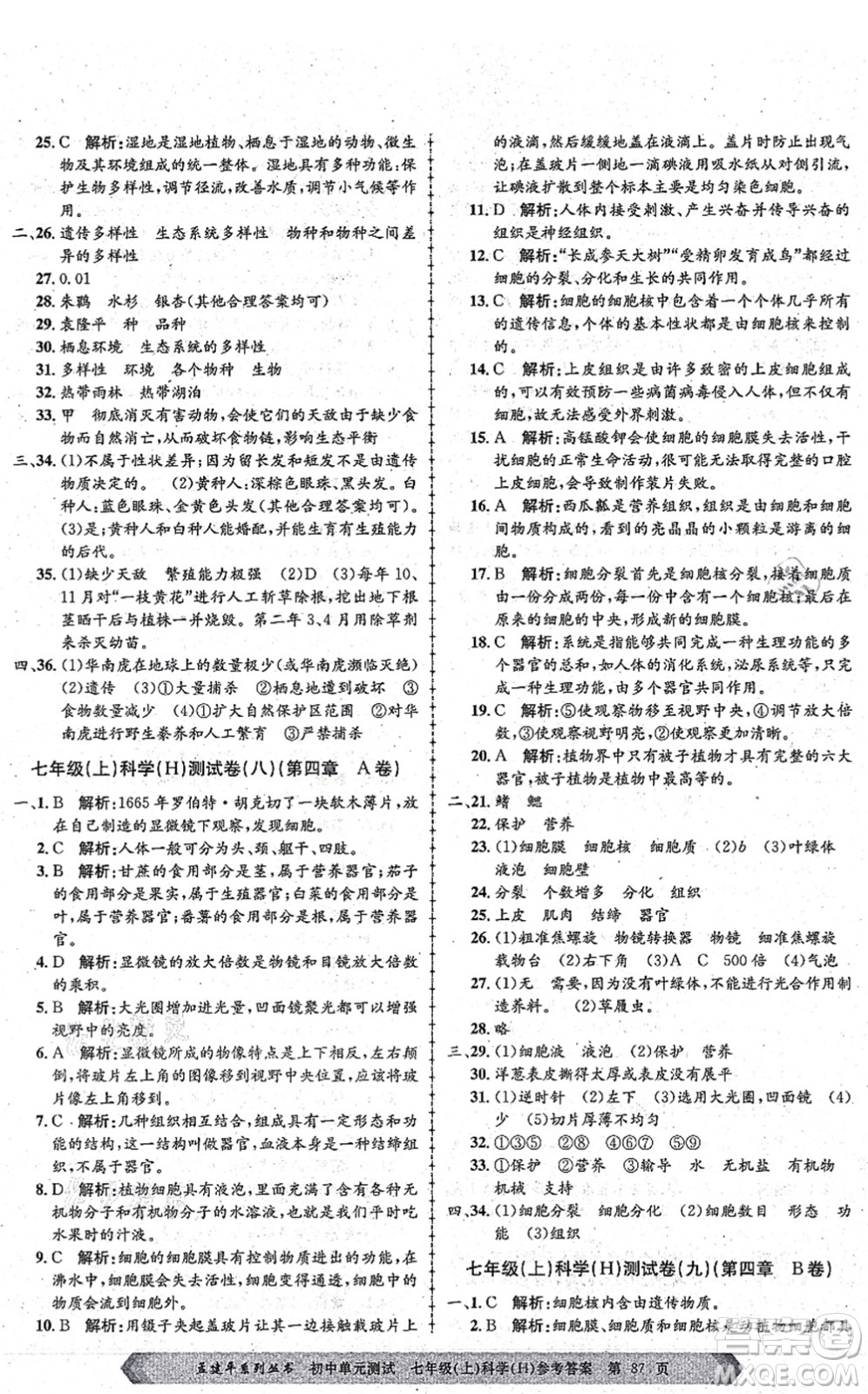 浙江工商大學(xué)出版社2021孟建平初中單元測試七年級科學(xué)上冊H華師版答案