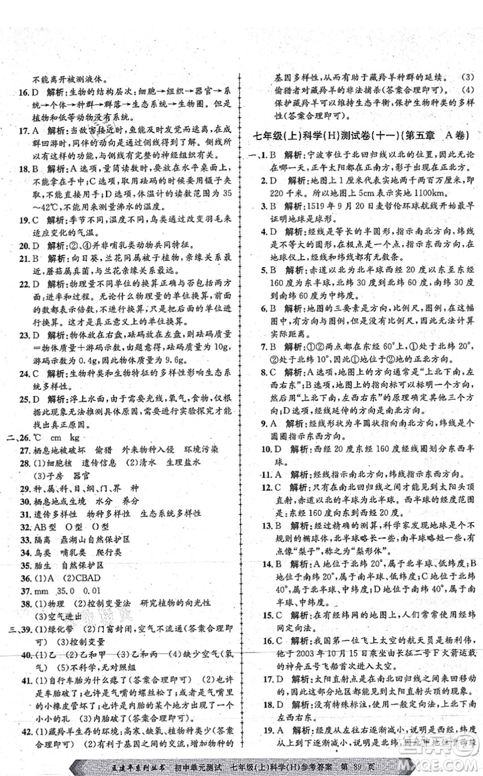 浙江工商大學(xué)出版社2021孟建平初中單元測試七年級科學(xué)上冊H華師版答案