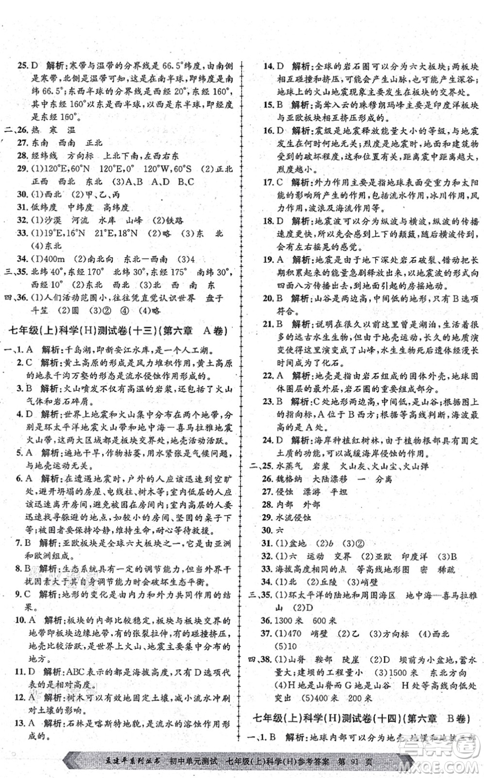 浙江工商大學(xué)出版社2021孟建平初中單元測試七年級科學(xué)上冊H華師版答案