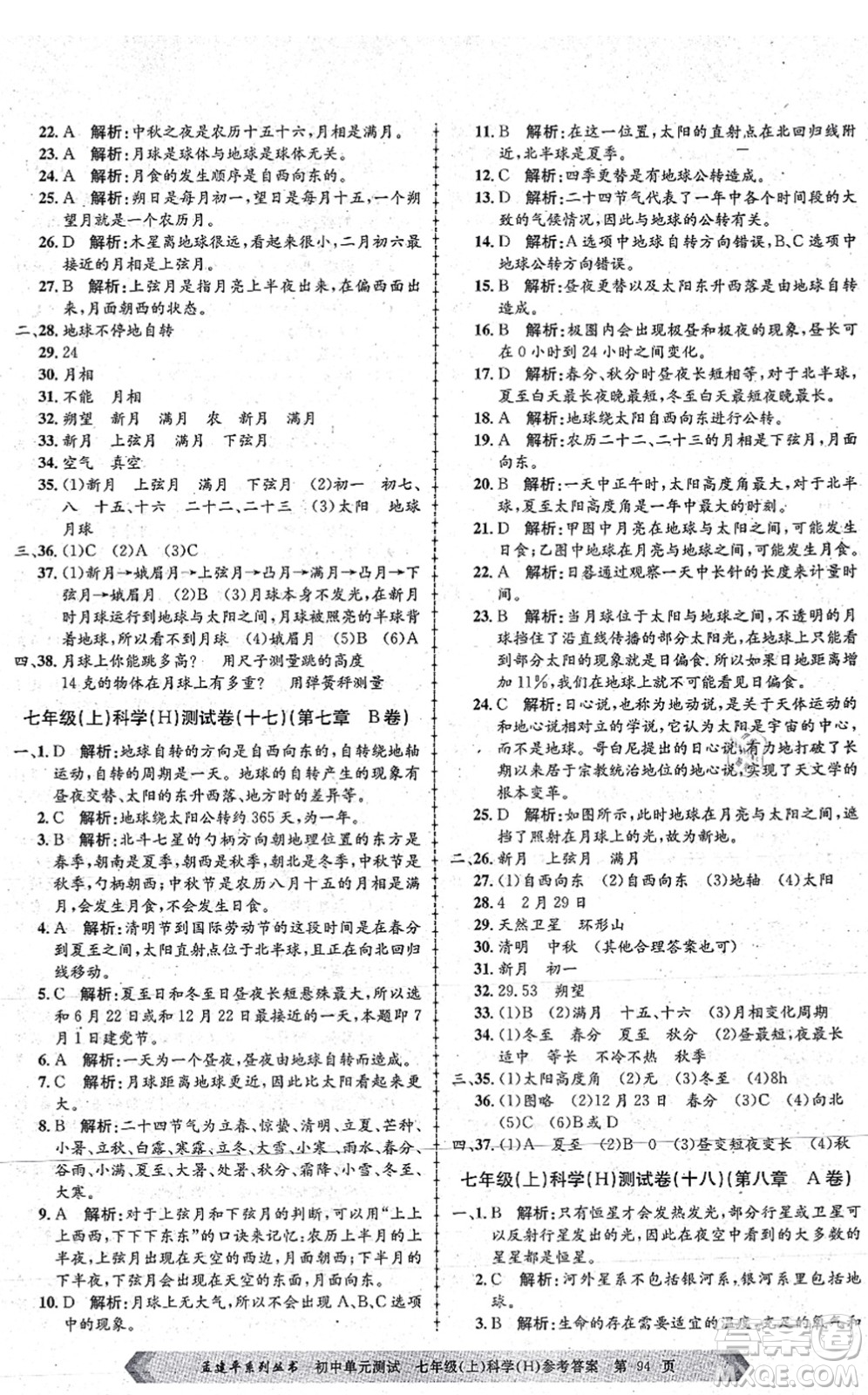 浙江工商大學(xué)出版社2021孟建平初中單元測試七年級科學(xué)上冊H華師版答案