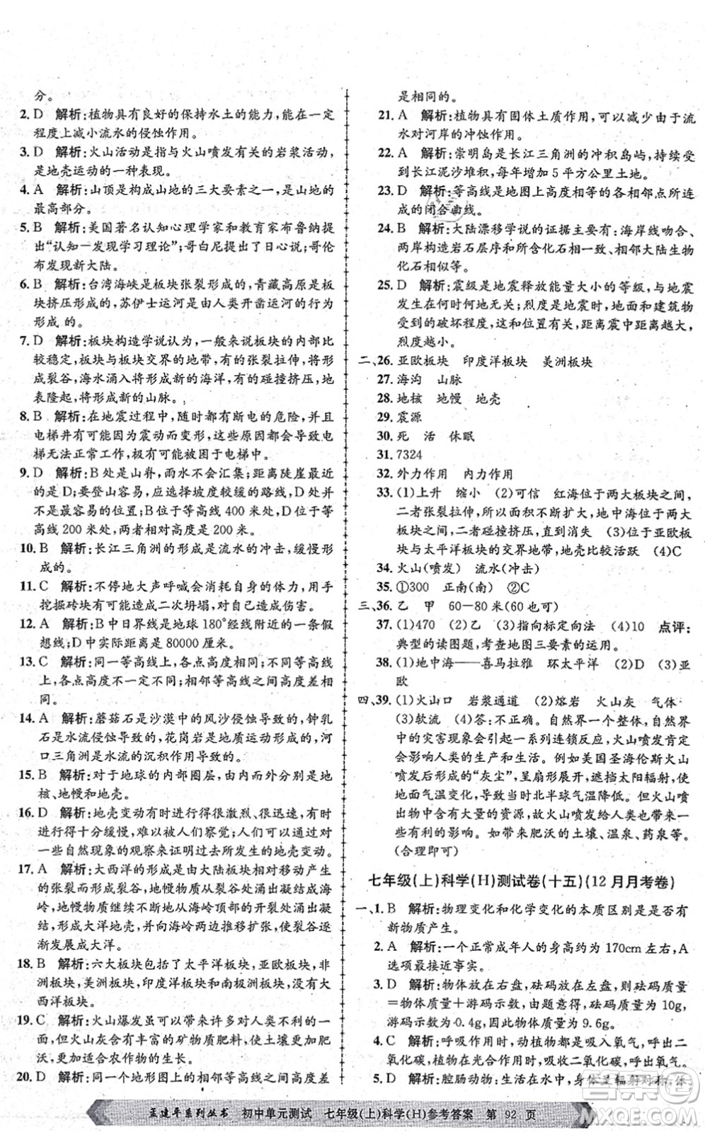 浙江工商大學(xué)出版社2021孟建平初中單元測試七年級科學(xué)上冊H華師版答案