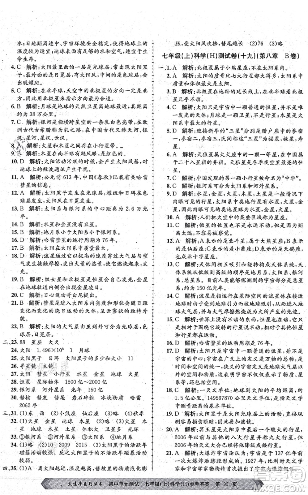 浙江工商大學(xué)出版社2021孟建平初中單元測試七年級科學(xué)上冊H華師版答案