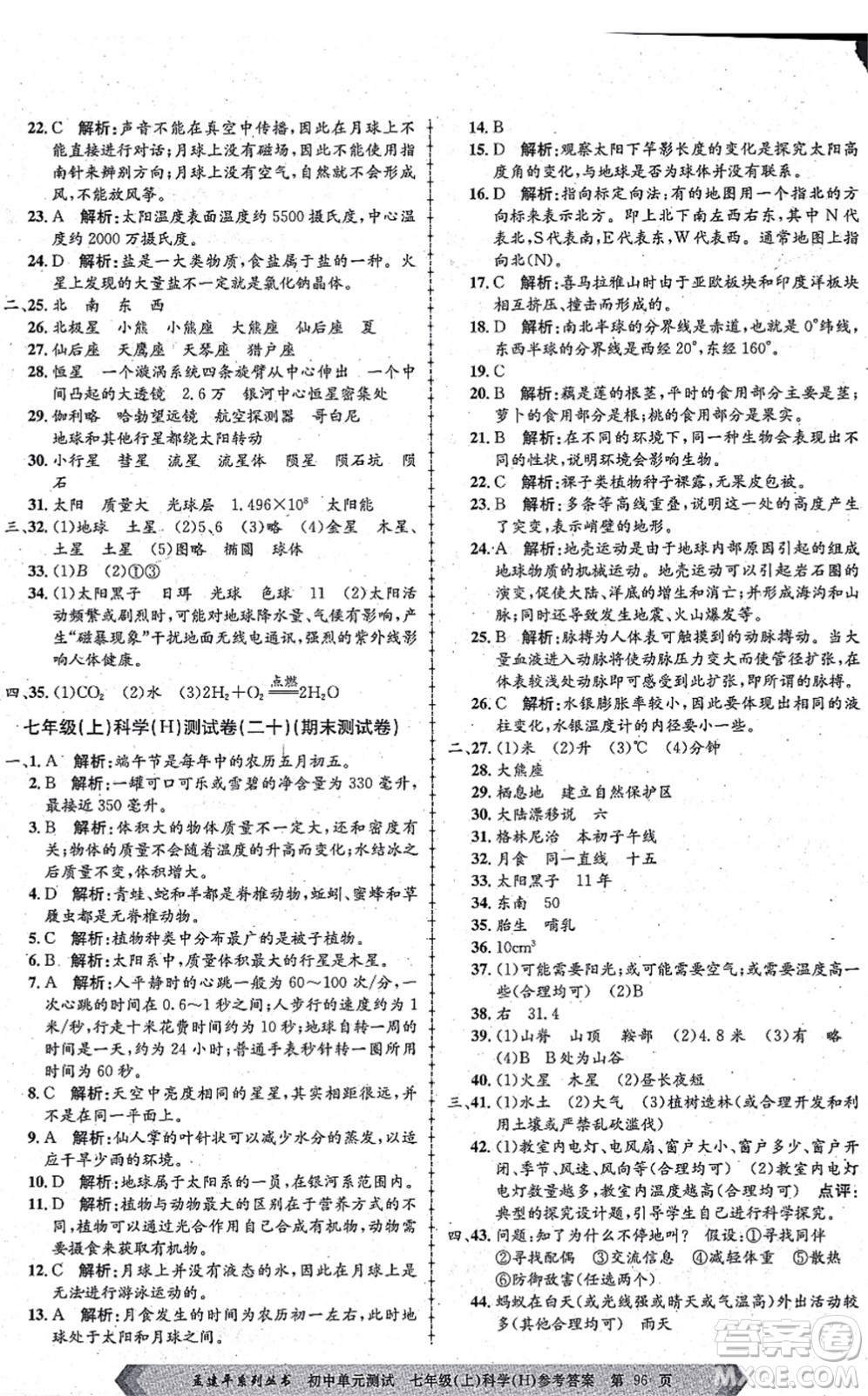 浙江工商大學(xué)出版社2021孟建平初中單元測試七年級科學(xué)上冊H華師版答案