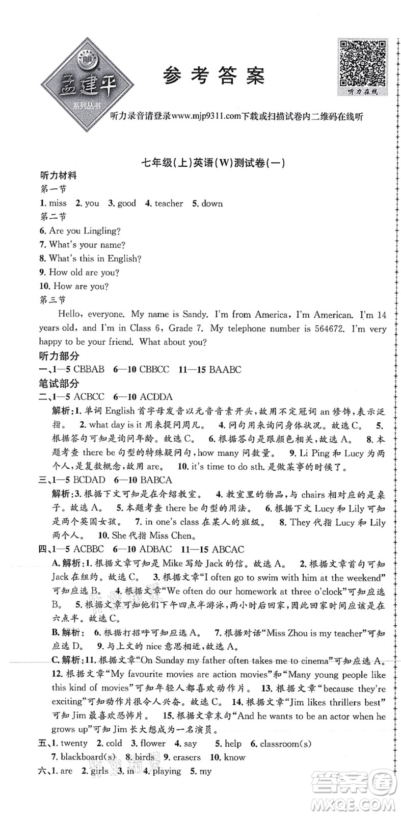 浙江工商大學出版社2021孟建平初中單元測試七年級英語上冊W外研版答案