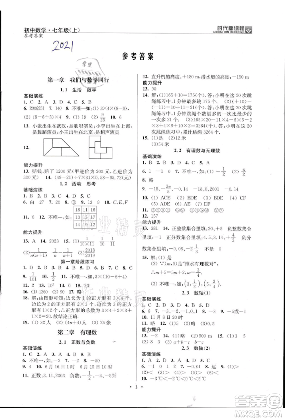 河海大學(xué)出版社2021時代新課程初中數(shù)學(xué)七年級上冊蘇科版參考答案