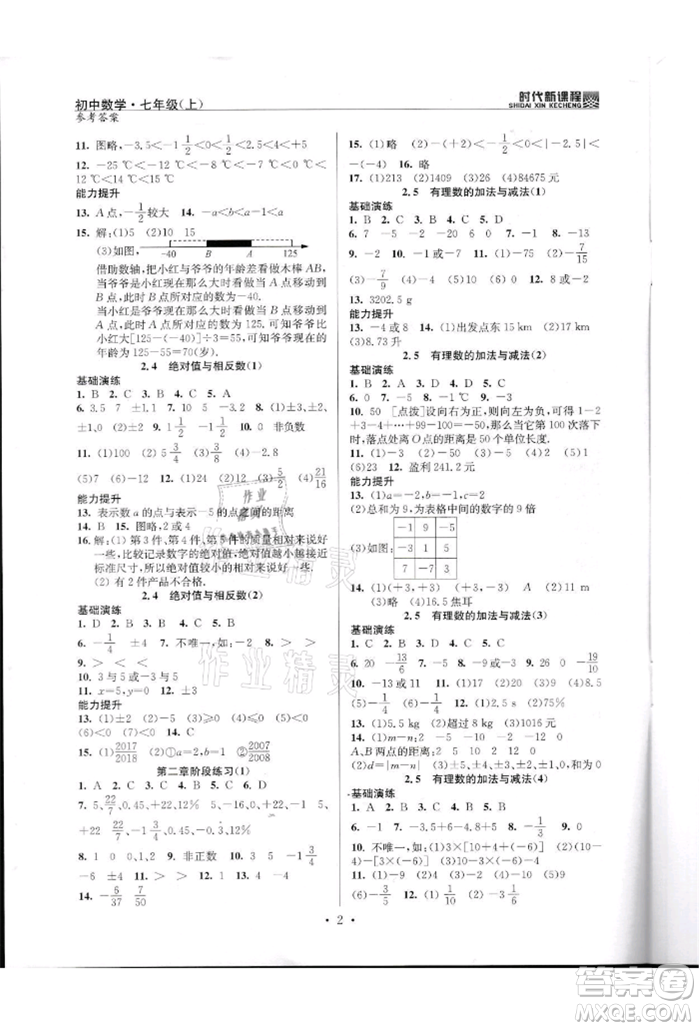 河海大學(xué)出版社2021時代新課程初中數(shù)學(xué)七年級上冊蘇科版參考答案