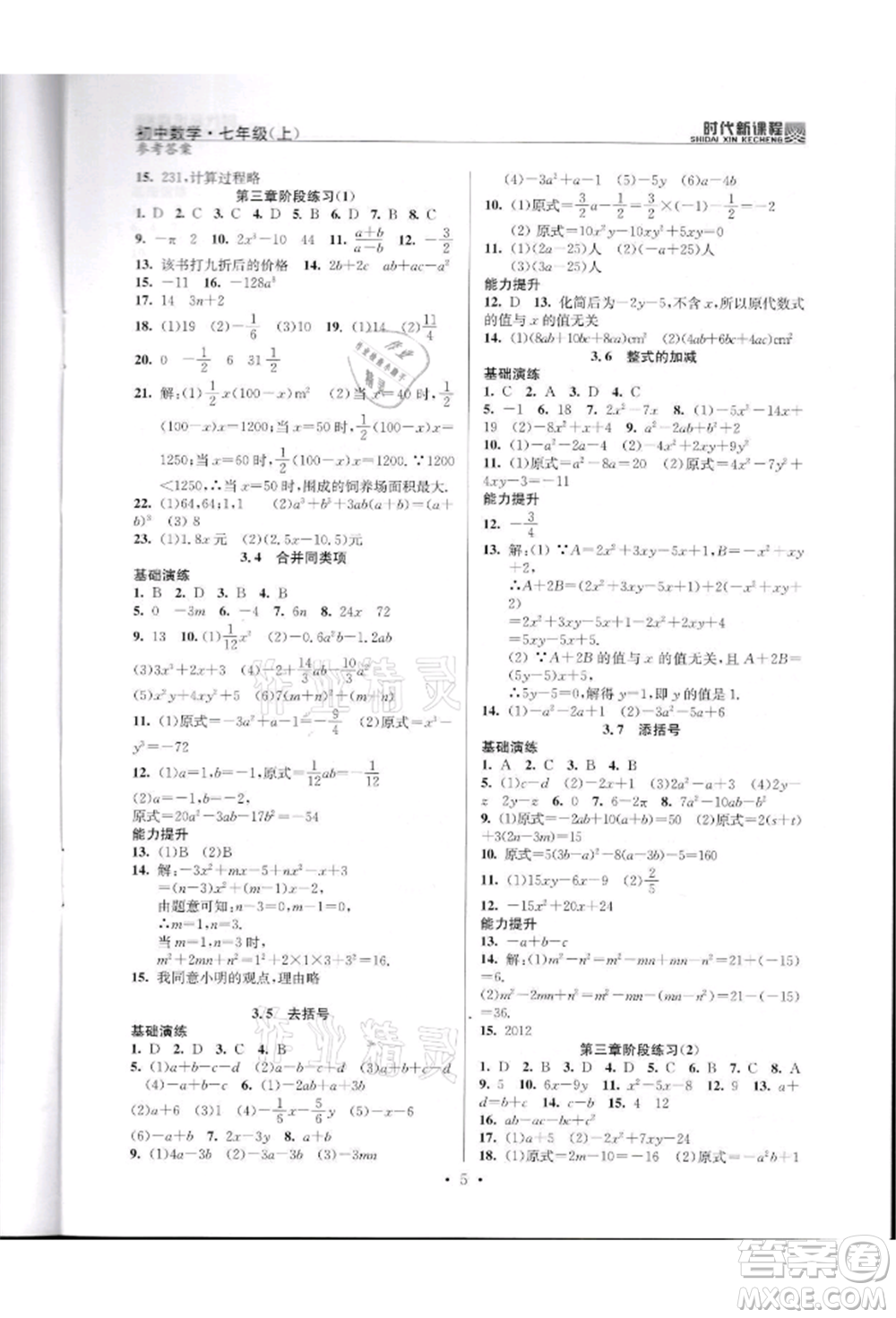 河海大學(xué)出版社2021時代新課程初中數(shù)學(xué)七年級上冊蘇科版參考答案