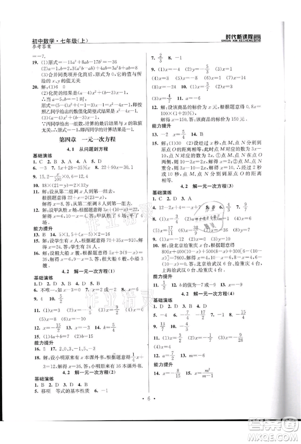 河海大學(xué)出版社2021時代新課程初中數(shù)學(xué)七年級上冊蘇科版參考答案