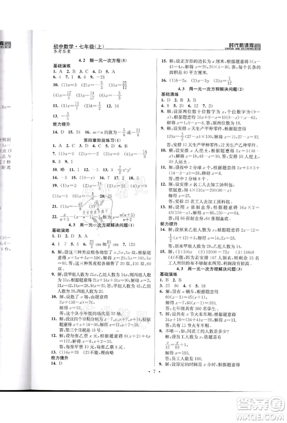 河海大學(xué)出版社2021時代新課程初中數(shù)學(xué)七年級上冊蘇科版參考答案