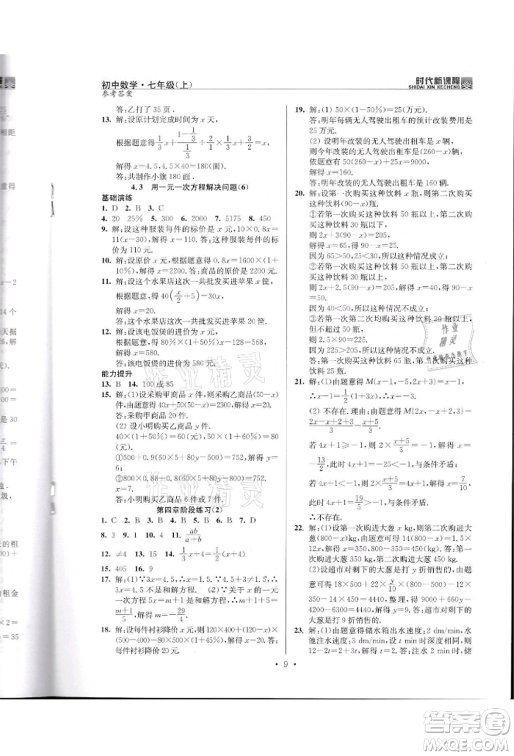 河海大學(xué)出版社2021時代新課程初中數(shù)學(xué)七年級上冊蘇科版參考答案