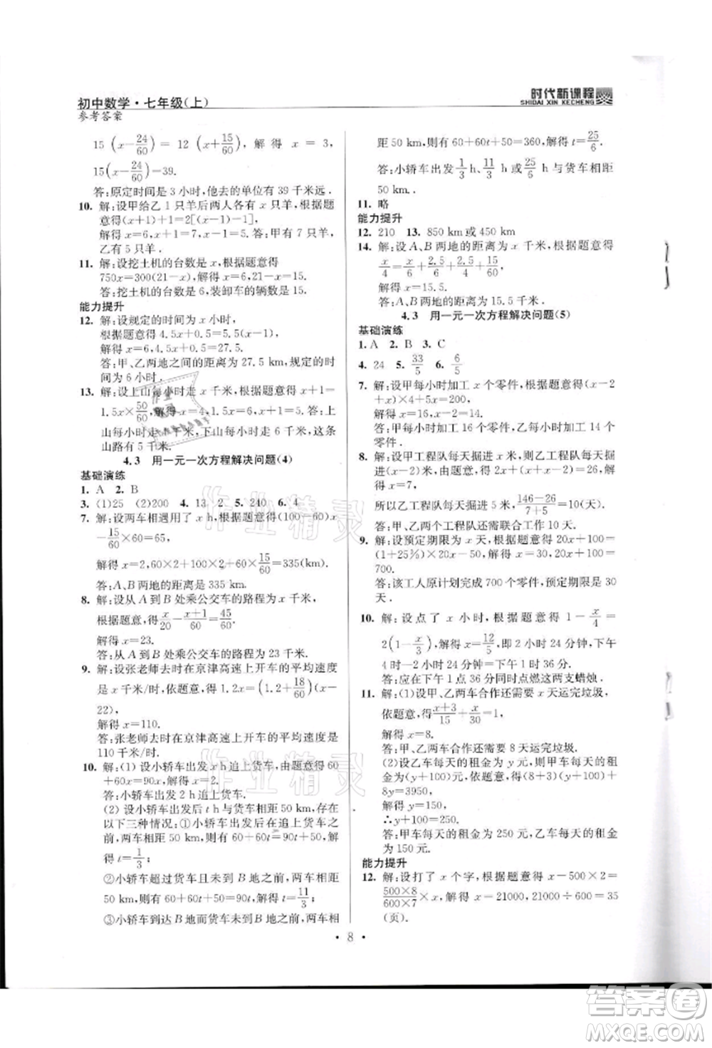 河海大學(xué)出版社2021時代新課程初中數(shù)學(xué)七年級上冊蘇科版參考答案