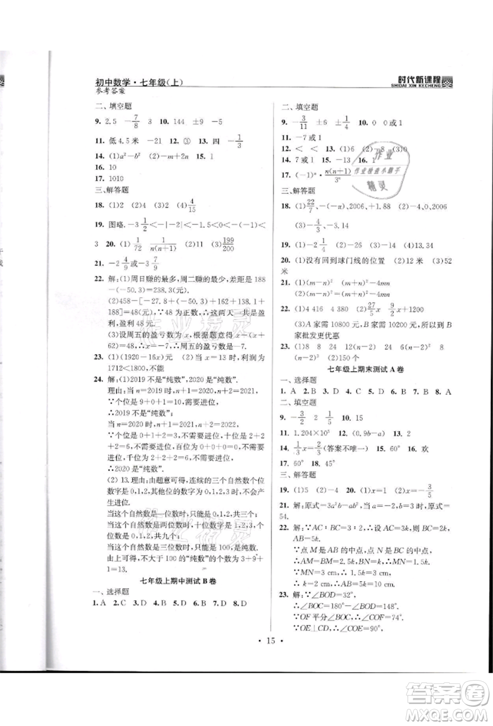 河海大學(xué)出版社2021時代新課程初中數(shù)學(xué)七年級上冊蘇科版參考答案