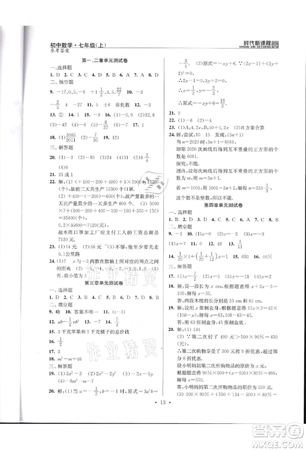 河海大學(xué)出版社2021時代新課程初中數(shù)學(xué)七年級上冊蘇科版參考答案