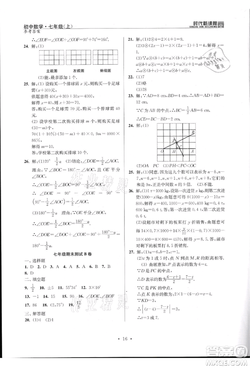 河海大學(xué)出版社2021時代新課程初中數(shù)學(xué)七年級上冊蘇科版參考答案