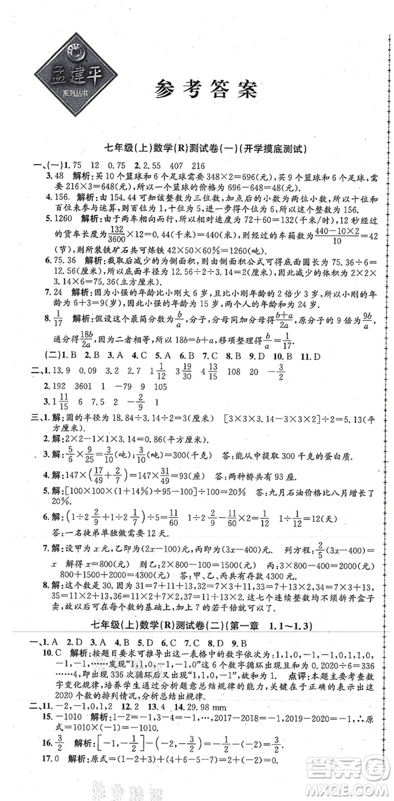 浙江工商大學(xué)出版社2021孟建平初中單元測試七年級數(shù)學(xué)上冊R人教版答案