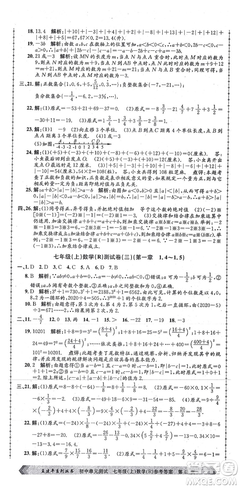 浙江工商大學(xué)出版社2021孟建平初中單元測試七年級數(shù)學(xué)上冊R人教版答案