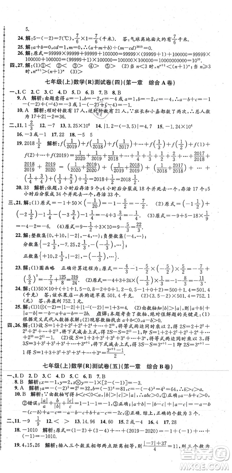 浙江工商大學(xué)出版社2021孟建平初中單元測試七年級數(shù)學(xué)上冊R人教版答案