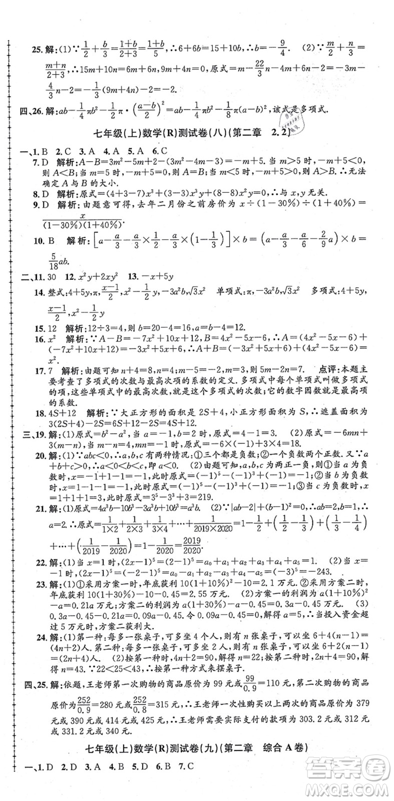 浙江工商大學(xué)出版社2021孟建平初中單元測試七年級數(shù)學(xué)上冊R人教版答案