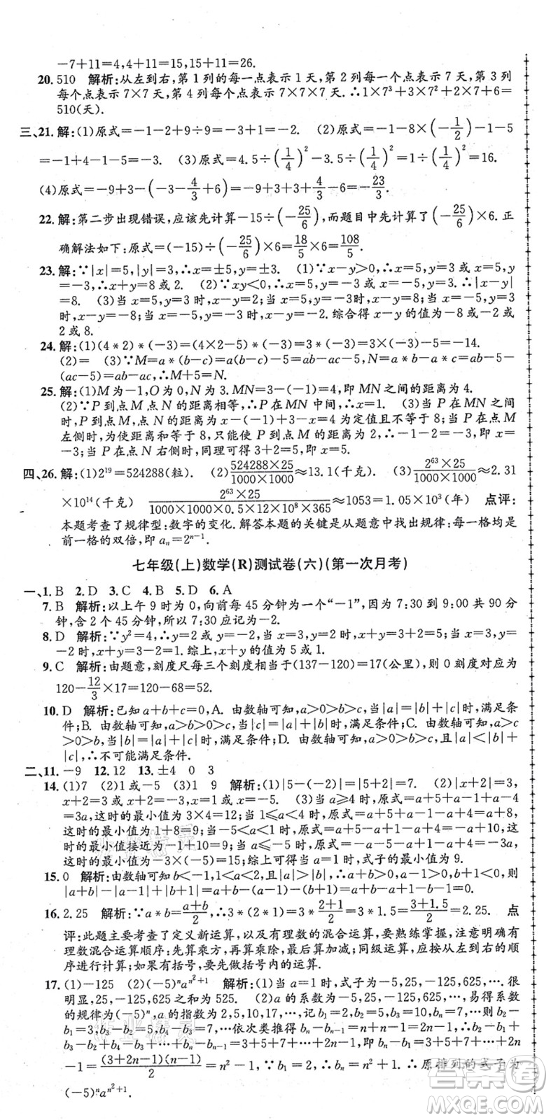 浙江工商大學(xué)出版社2021孟建平初中單元測試七年級數(shù)學(xué)上冊R人教版答案