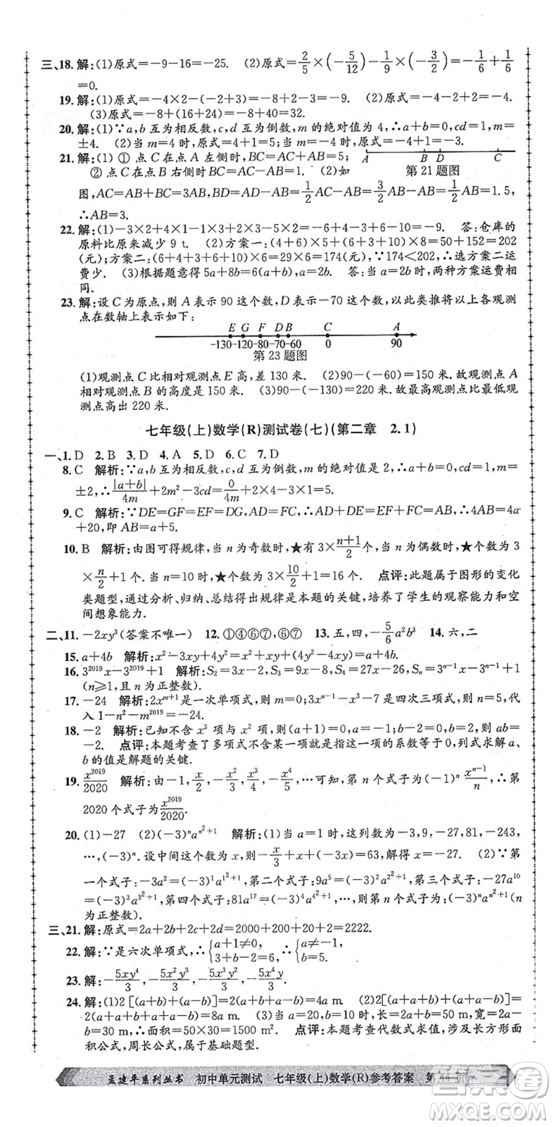 浙江工商大學(xué)出版社2021孟建平初中單元測試七年級數(shù)學(xué)上冊R人教版答案