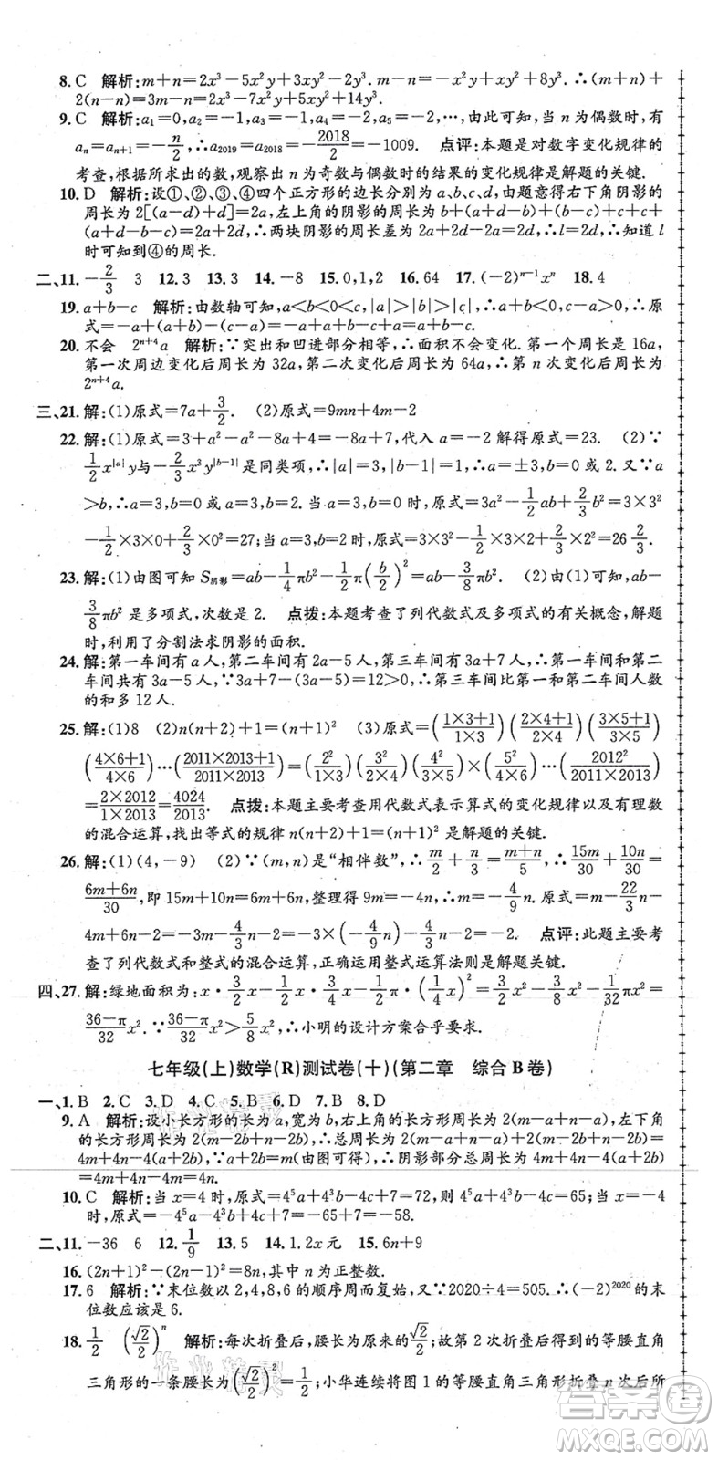 浙江工商大學(xué)出版社2021孟建平初中單元測試七年級數(shù)學(xué)上冊R人教版答案