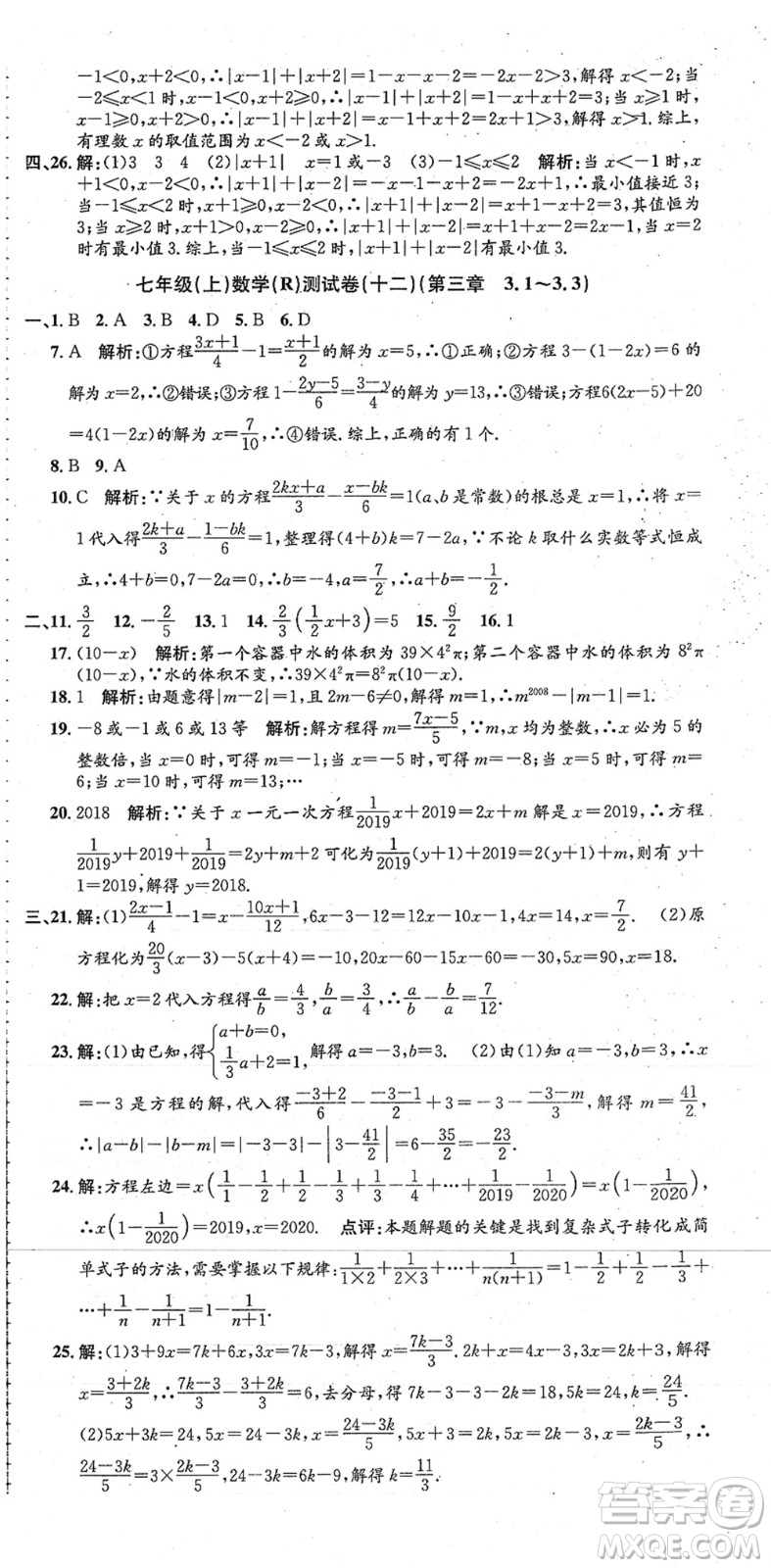 浙江工商大學(xué)出版社2021孟建平初中單元測試七年級數(shù)學(xué)上冊R人教版答案